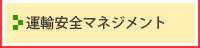 運輸安全マネジメント