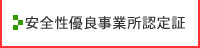 安全性優良事業所認定証