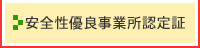 安全性優良事業所認定証