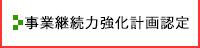 事業継続力強化計画認定