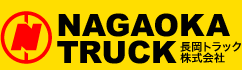 長岡トラック株式会社